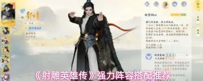 《射雕英雄传》中推荐的强力阵容配置方案 《射雕英雄传》中推荐的强力阵容配置方案