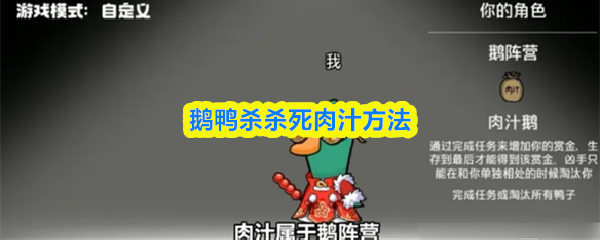 【修改后的内容如下】

在《鹅鸭杀》中，肉汁角色的击杀技巧与方法解析

