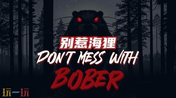 3月13日,第一人称恐怖游戏《别惹河狸》正式登陆各大主机平台 3月13日,第一人称恐怖游戏《别惹河狸》正式登陆各大主机平台