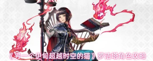 《另一个伊甸：超越时空的猫》中的萝洁塔角色详细攻略