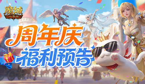 新手必看!魔域口袋版周年庆福利大揭秘 新手必看!魔域口袋版周年庆福利大揭秘