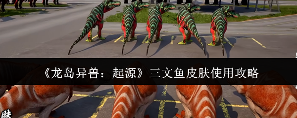 《龙岛异兽：起源》中的三文鱼皮肤使用技巧详解
