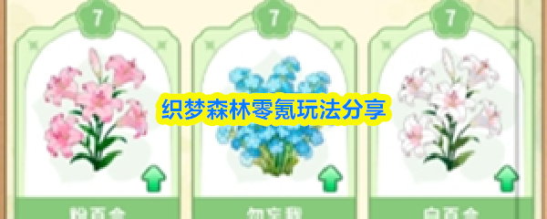 关于织梦森林不花钱的玩法经验分享
关于织梦森林不花钱的玩法经验分享