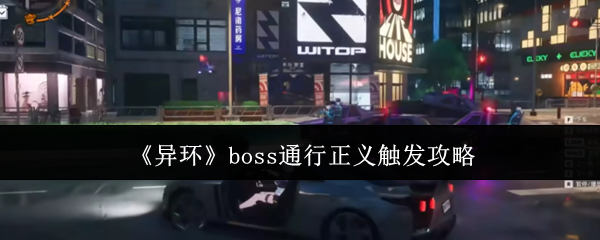 《异环》中的“通行正义”Boss任务触发方法详解