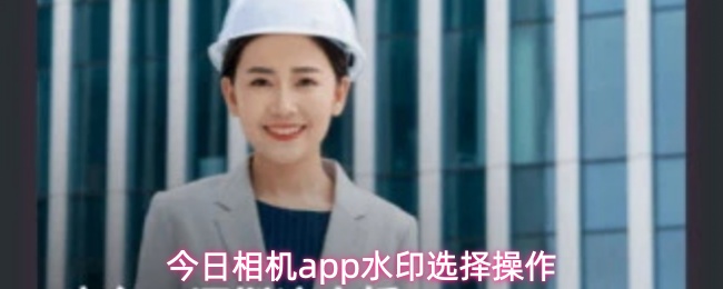 关于今日相机应用中水印功能的设置与选择操作指南
关于今日相机应用中水印功能的设置与选择操作指南