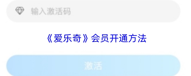 《爱乐奇》会员激活步骤详解