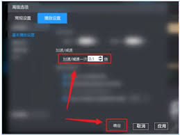 暴风影音如何调整单次减速持续时间-暴风影音设置减速时长的详细方法

