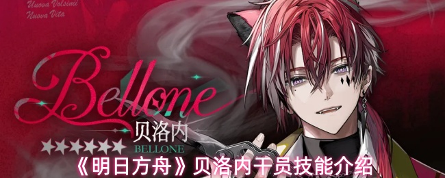 《明日方舟》贝洛内干员技能详解
《明日方舟》贝洛内干员技能详解