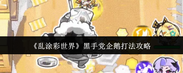 《乱涂彩世界》中的黑手党企鹅战术指南