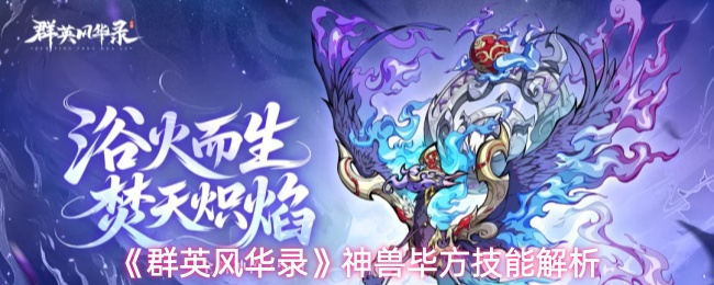 《群英风华录》神兽毕方技能深度剖析

