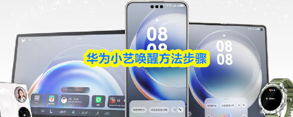 华为小艺的唤醒操作指南