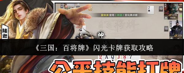 《三国：百将牌》闪耀卡片的获得指南