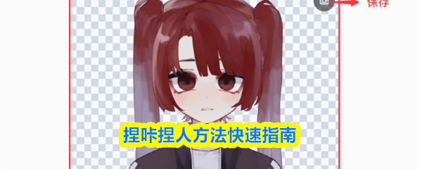 捏咔捏人操作指南简明手册