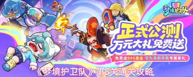 《梦境守护队》第五关攻略指南