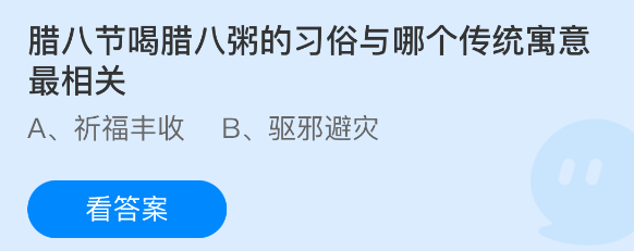 腊八节饮用腊八粥的传统习俗所体现的最深层寓意是什么？

