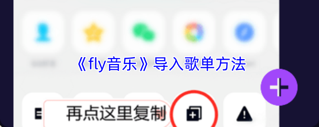 《fly音乐》导入歌单的详细技巧