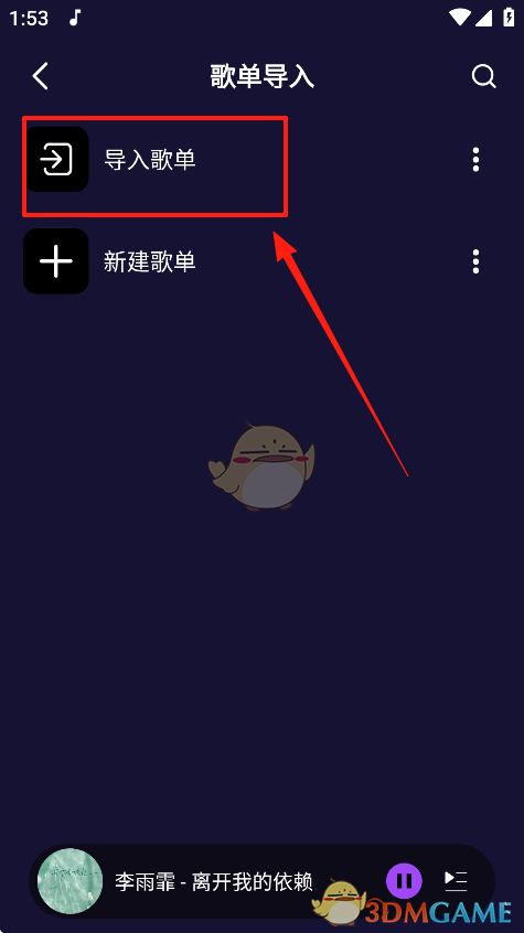 《fly音乐》导入歌单的详细技巧