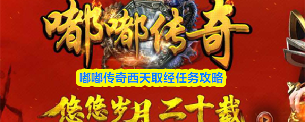 嘟嘟传奇西天取经任务详尽攻略 嘟嘟传奇西天取经任务详尽攻略