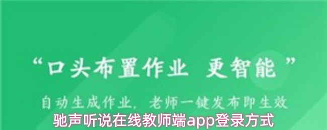 关于驰声听说在线教师端应用程序的登录方法介绍