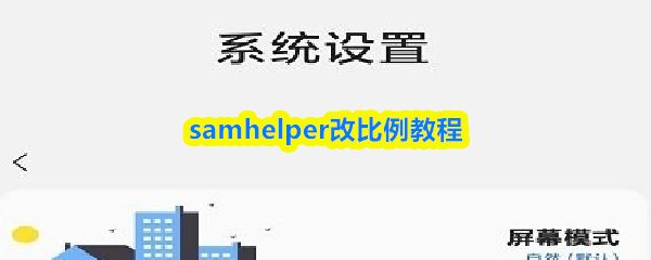 关于samhelper调整屏幕比例的详细操作指南