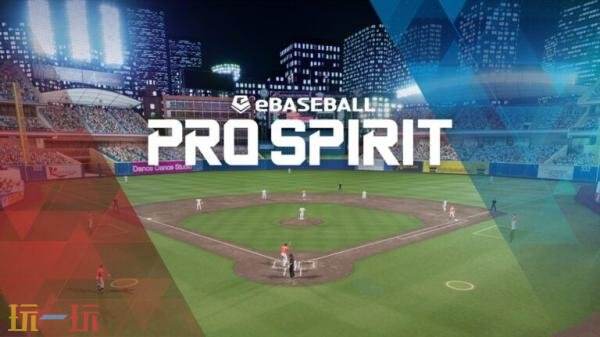 全新免费体验！《eBaseball: PRO SPIRIT》棒球游戏现已正式上线！