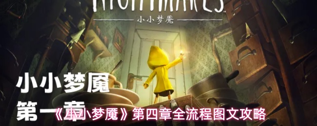 《小小梦魇》第四章完整步骤图文指南，助你通关攻略