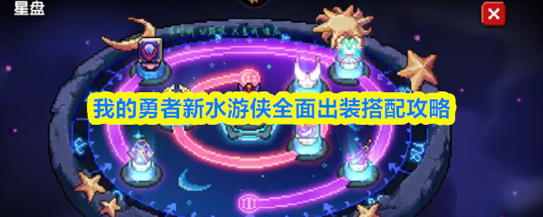 我为《我的勇者》新赛季中的水游侠角色提供了详细的装备搭配与升级指南,帮助玩家全面提升实力。 我为《我的勇者》新赛季中的水游侠角色提供了详细的装备搭配与升级指南,帮助玩家全面提升实力。