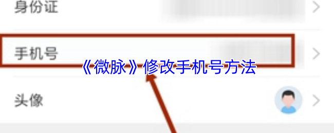 《微脉》平台变更注册手机号的操作步骤 《微脉》平台变更注册手机号的操作步骤