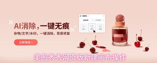 在美图秀秀网页版创建新画布的具体步骤