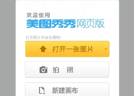 在美图秀秀网页版创建新画布的具体步骤