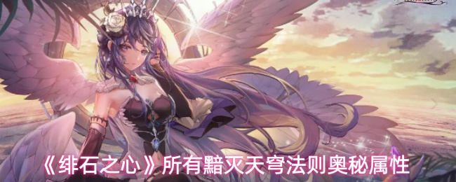 《绯石之心》所有黯灭天穹法则奥秘属性详解