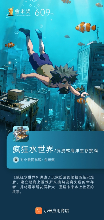 不断打造精品,传承高品质!益世界的《疯狂水世界》荣获小米金米奖 不断打造精品,传承高品质!益世界的《疯狂水世界》荣获小米金米奖