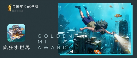 不断打造精品,传承高品质!益世界的《疯狂水世界》荣获小米金米奖 不断打造精品,传承高品质!益世界的《疯狂水世界》荣获小米金米奖