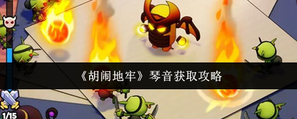 《胡闹地牢》中获取琴音技能的详细指南