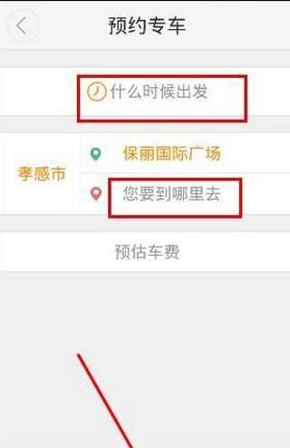 大众出行应用程序预约打车指南

