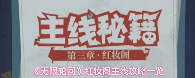 《无限轮回》红妆阁主线任务详细指南 《无限轮回》红妆阁主线任务详细指南