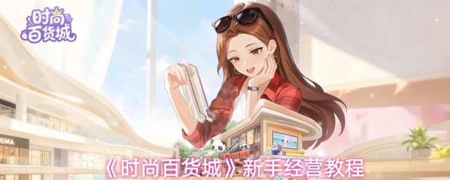 《时尚百货城》新手运营指南

