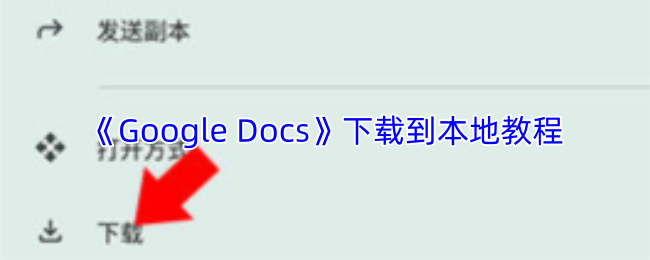 《Google_Docs》将文件保存到本地的详细操作指南
