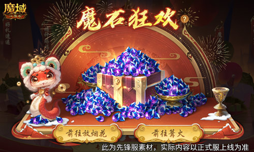 《魔域口袋版》新开服，无需拼命升等级，也无需大量充钱——全服福利随意拿

