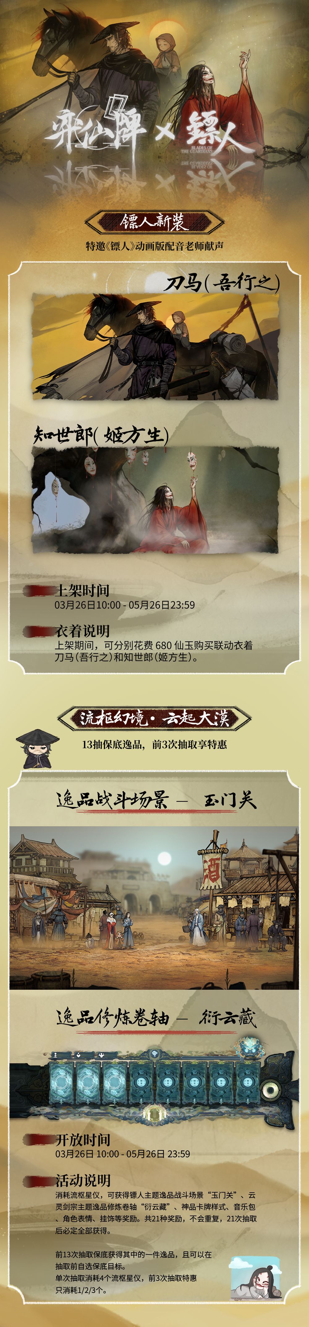 关于弈仙牌与镖人合作活动的详细介绍
