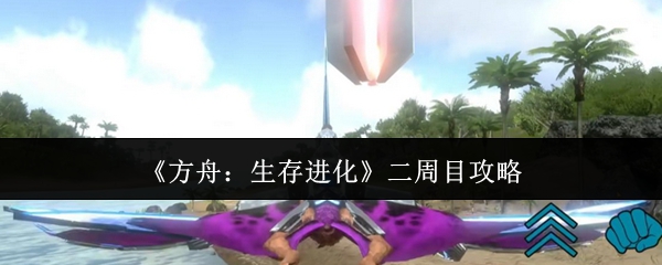 《方舟：生存进化》第二轮挑战指南
