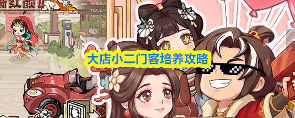 《大店小二》门客培养指南