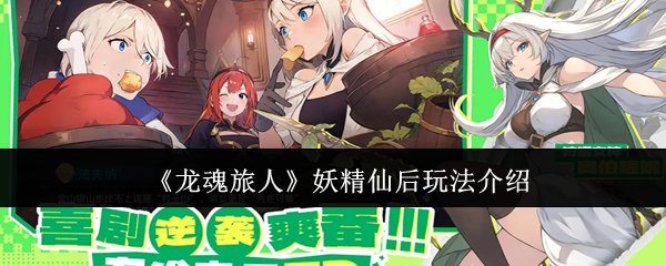 《龙魂旅人》中妖精仙后角色的玩法详细解析
