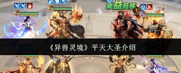 《异兽灵境》中平天大圣的详细介绍