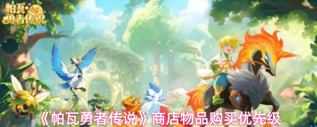 《帕瓦勇者传说》中的商店物品购买优先顺序指南