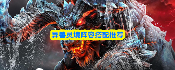 异兽灵境中的阵容配置建议
