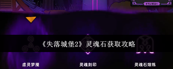 《失落城堡2》灵魂石的获取指南