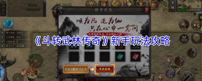 《斗转武林传奇》新手入门指南