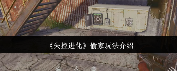 《失控进化》中的偷家策略详解