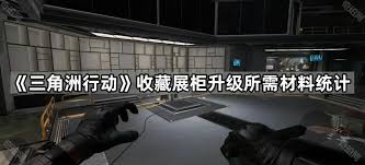 升级三角洲展示柜所需材料详解——材料一览
